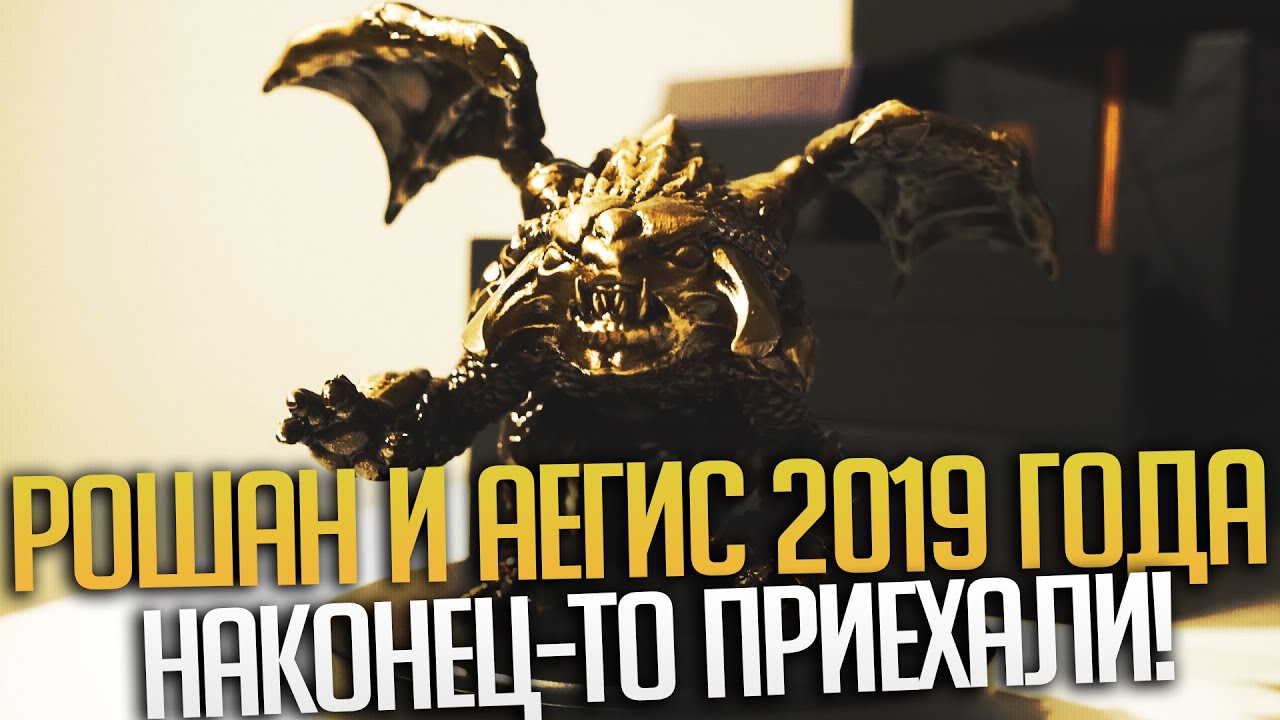 Аегис и Рошан за Battle Pass Ti 2019 - Обзор
