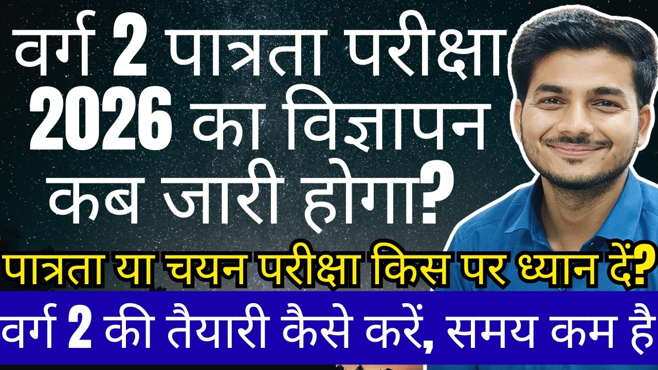 वर्ग 2 पात्रता परीक्षा 2026 का विज्ञापन कब जारी होगा? VARG 2 NOTIFICATION DATE ? VARG 2 EXAM UPDATE.