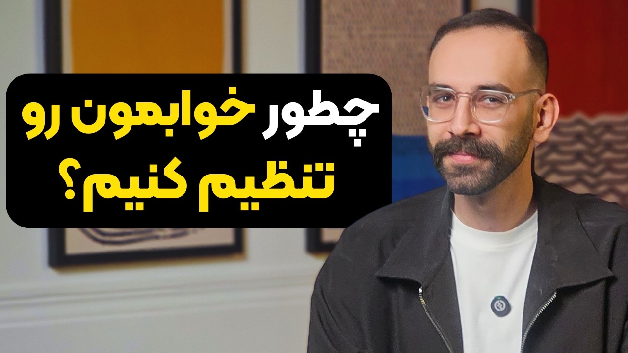چرا با ۸ ساعت خواب هنوز خسته‌ام؟ (راز تنظیم خواب دکتر هیوبرمن)