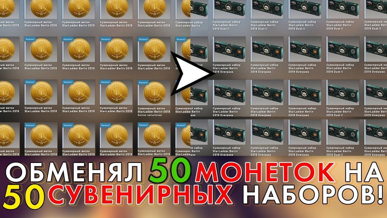 ОБМЕНЯЛ 50 МОНЕТОК НА 50 СУВЕНИРНЫХ НАБОРОВ! СКОЛЬКО Я ПОЛУЧИЛ?