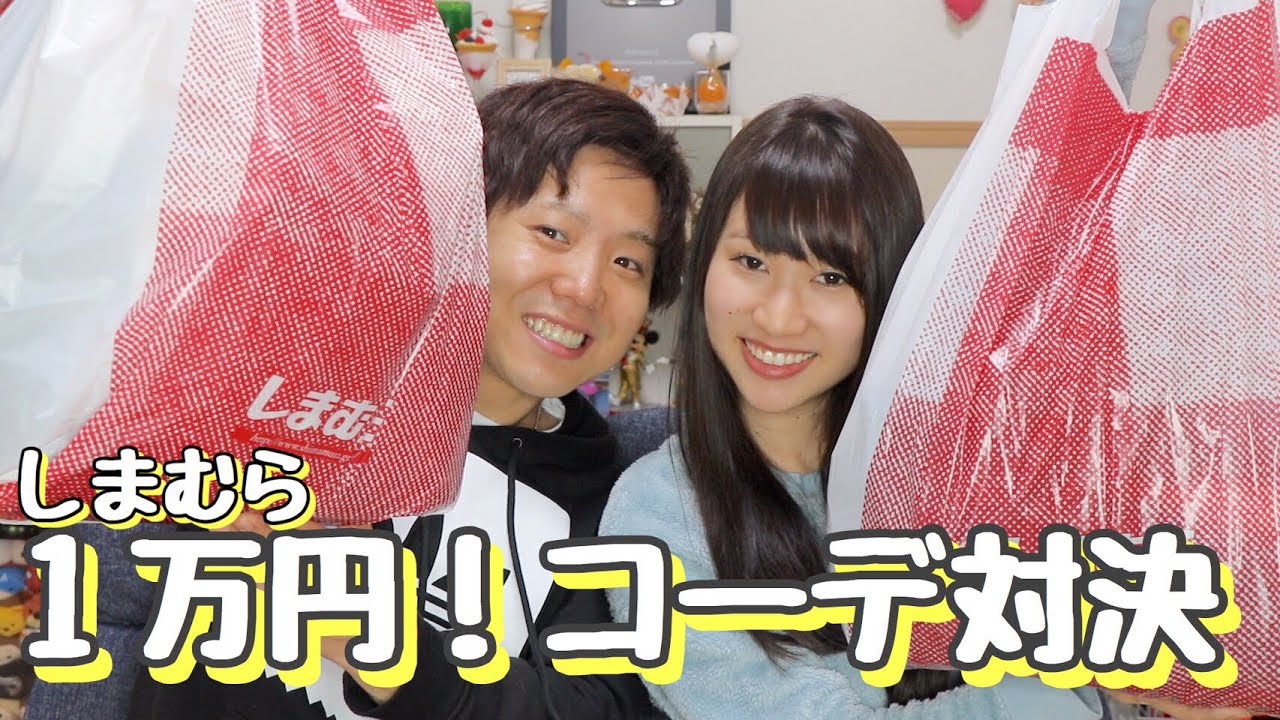 夫婦でしまむらコーデ対決！！