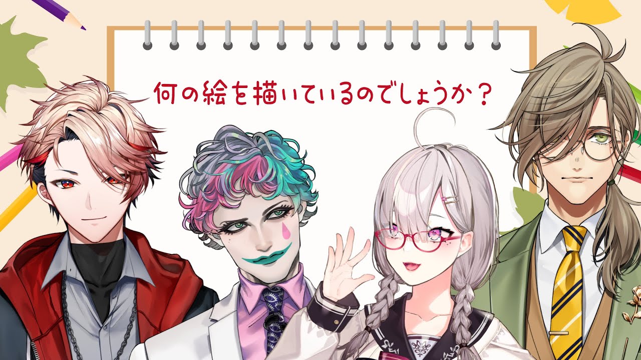 【何の絵を描いているのでしょうか？】にじクイメンバーでお絵描き早押しクイズ！【オリバー・エバンス/ジョー・力一/健屋花那/セラフ・ダズルガーデン/にじさんじ】