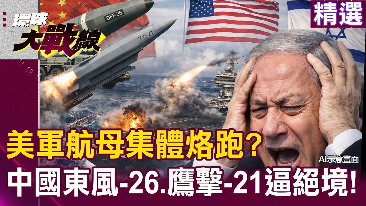 【精選】美軍航母集體烙跑「中東大戰一觸即發」？！中國東風-26、鷹擊-21劃下「禁航區」納坦雅胡陷絕境！｜#環球大戰線  ⁨@環球大戰線