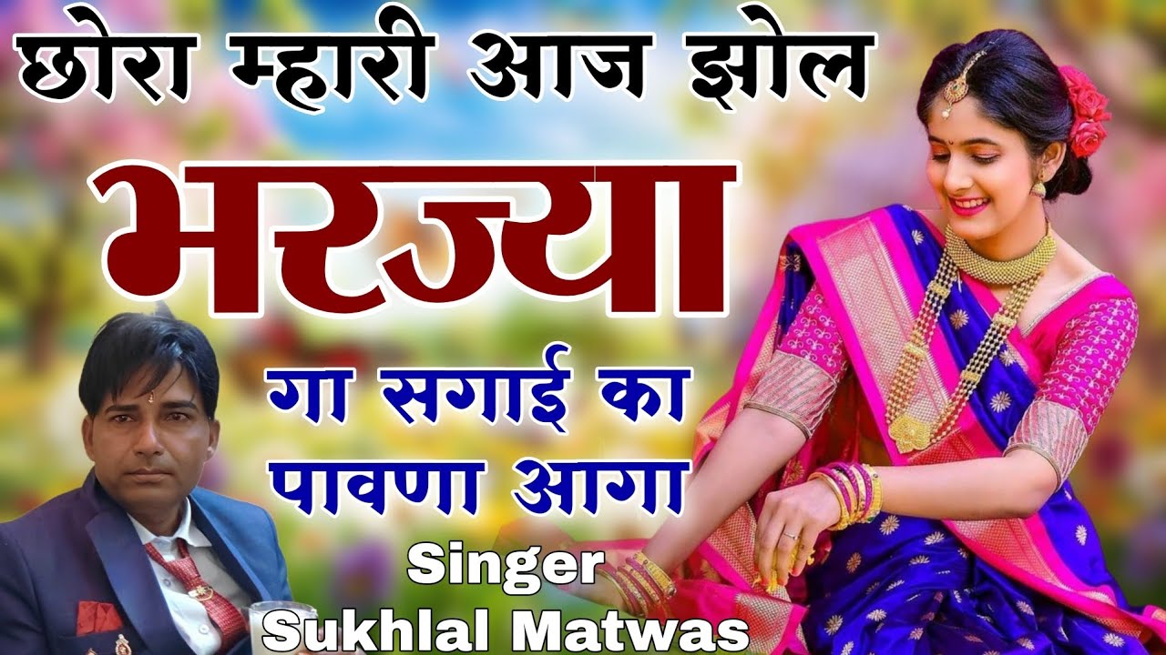 छोरा म्हारी आज झोल भर ज्यागा सगाई का पावणा आगा | शादी विवाह वायरल सोंग 2026 | Sukhlal Matwas Geet 