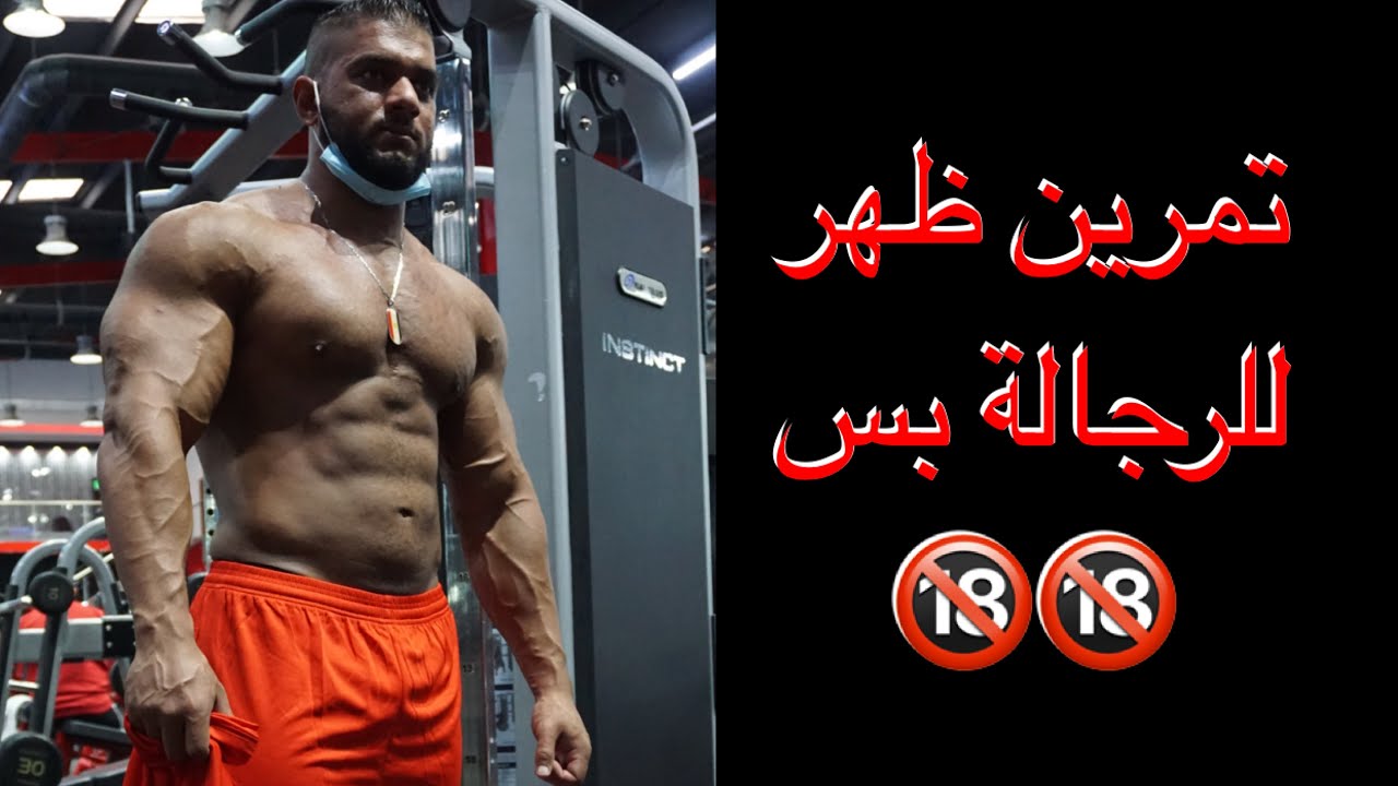 تمرين ظهر سيركت ( back training )