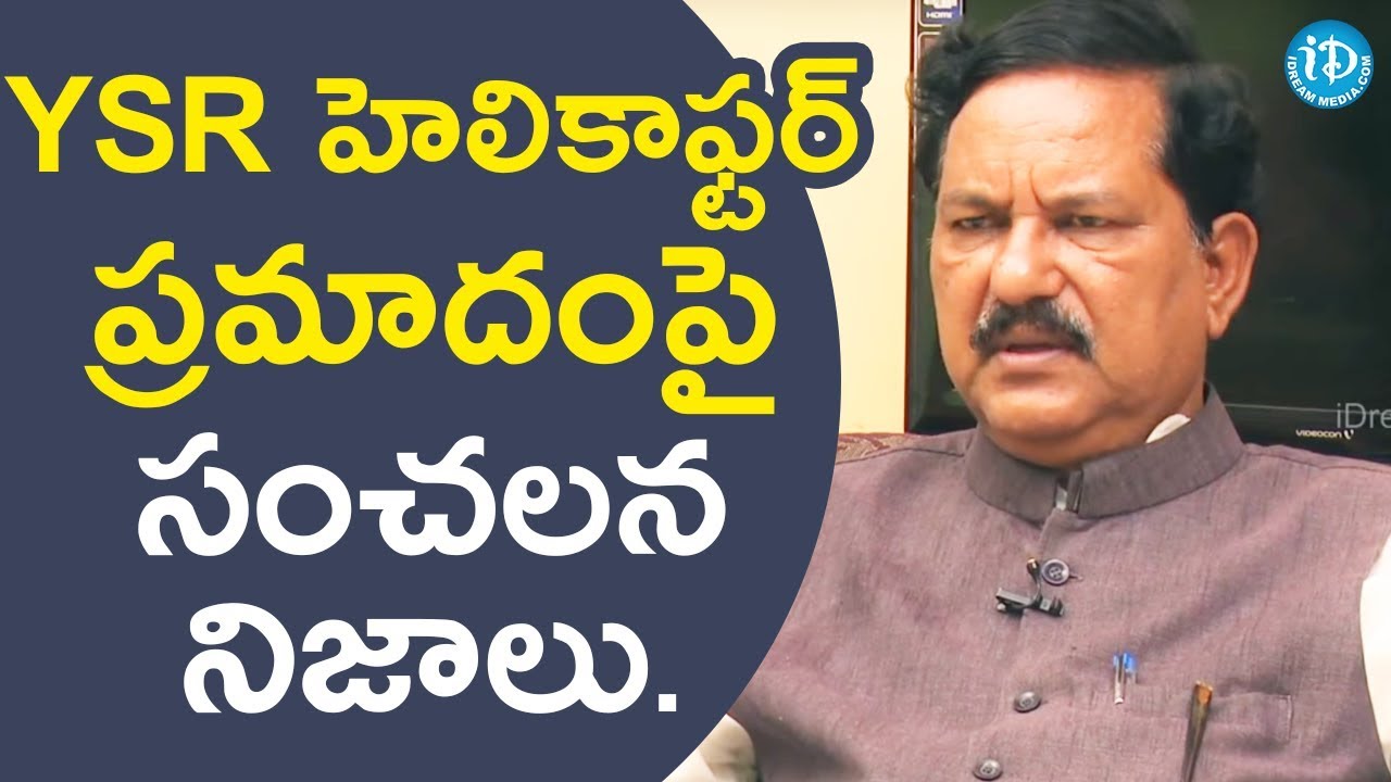 YSR హెలికాఫ్టర్ ప్రమాదంపై సంచలన నిజాలు చెప్పిన M Mareppa || Talking Politics With iDream