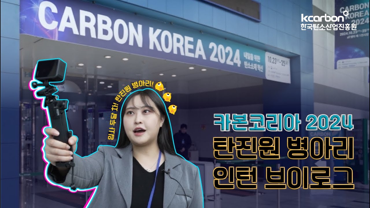 카본코리아2024 한국탄소산업진흥원 병아리 인턴의 대탐험