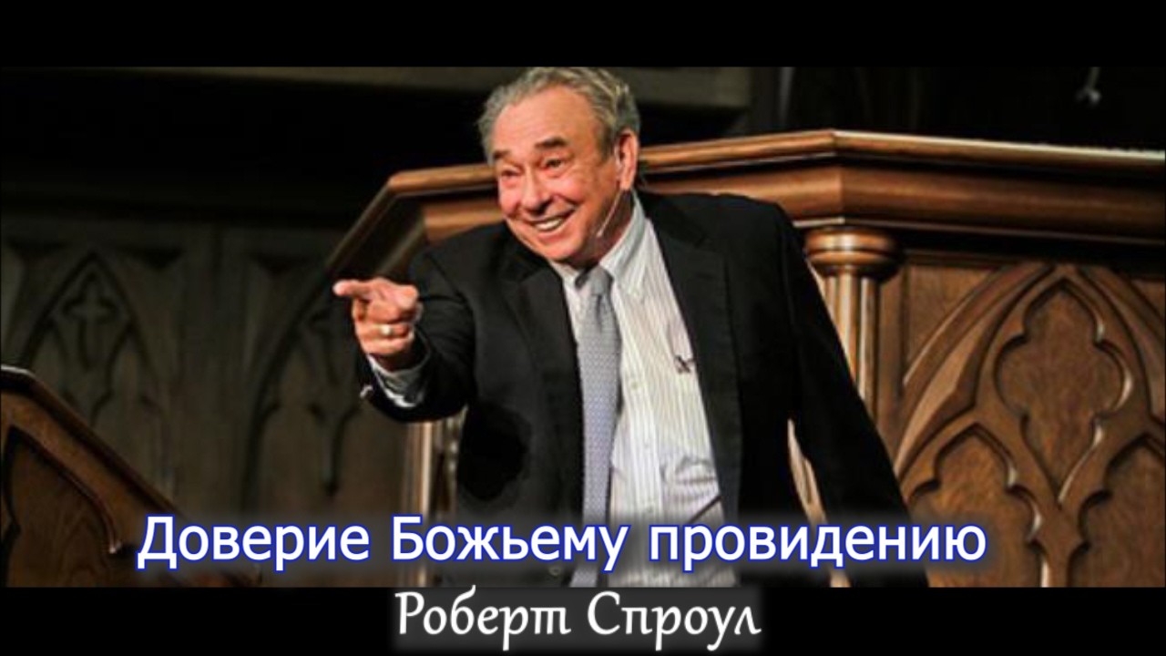 Доверие Божьему провидению | Роберт Спроул (проповедь)