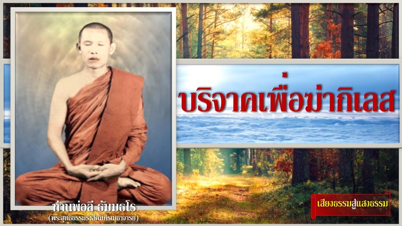 บริจาคเพื่อฆ่ากิเลส โดย ท่านพ่อลี ธัมมธโร
