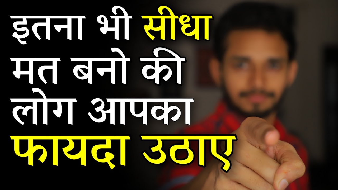 इतना भी सीधा मत बनो की लोग आपका फायदा उठाए | Stop Being Too Nice | Inspirational Video