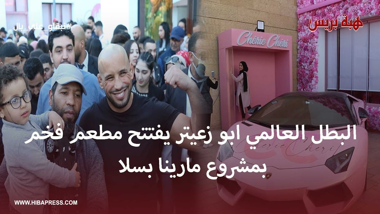 البطل العالمي ابو زعيتر يفتتح مطعم فخم بمشروع مارينا بسلا