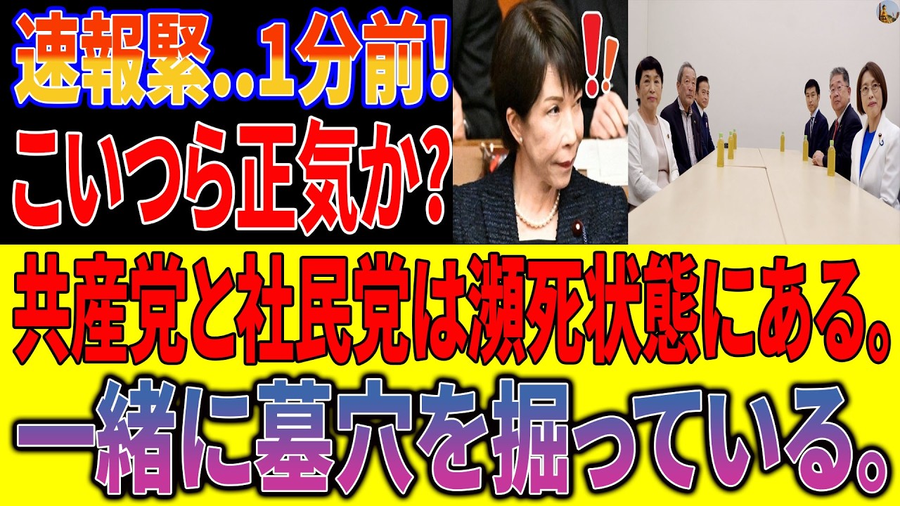 【共産・社民が迷走】高市政権を「心配」？惨敗野党の断末魔！政策ゼロの泣き言集団に国民激怒と嘲笑、永田町で露呈した絶望的末路【政治考察・世論】