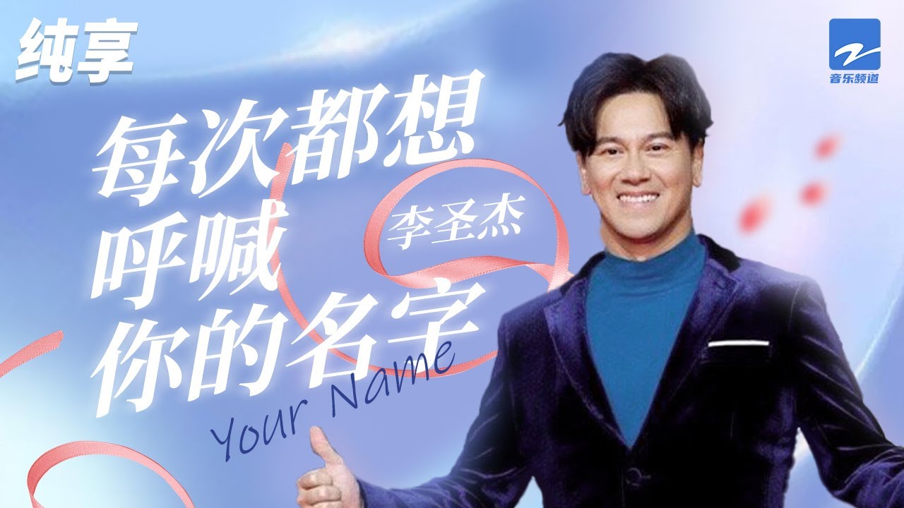 李圣杰 《每次都想呼喊你的名字》「每次都想呼喊你的名 字告诉你心中的话 面对面 看着你的眼睛不再追寻 风的线条」纯享 | ZJSTV #Music #live