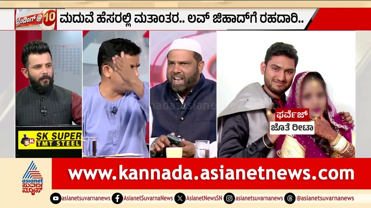 ಲವ್ ಜಿಹಾದ್ ಅಥವಾ ವ್ಯವಸ್ಥಿತ ಷಡ್ಯಂತ್ರ? ಮತಾಂತರ ಜಾಲದ ಆತಂಕಕಾರಿ ಮುಖ | Religious Conversion | Suvarna News