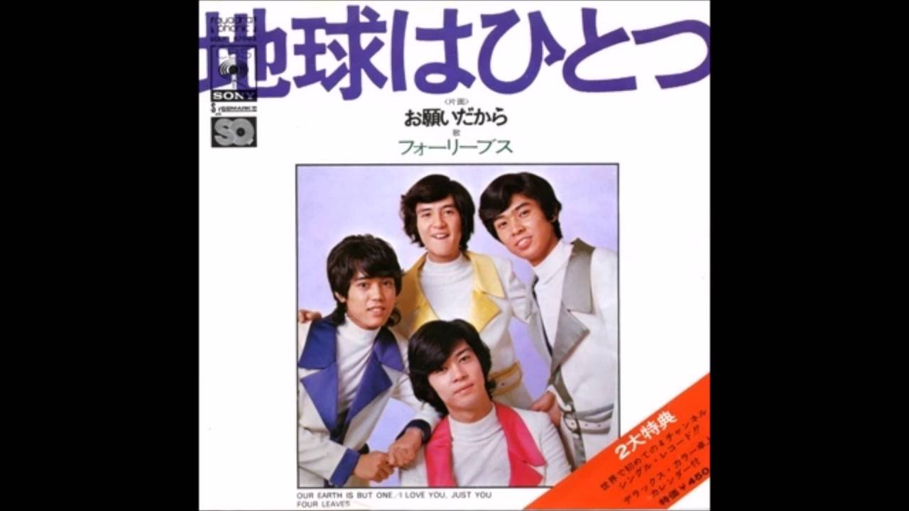 地球はひとつ - フォーリーブス