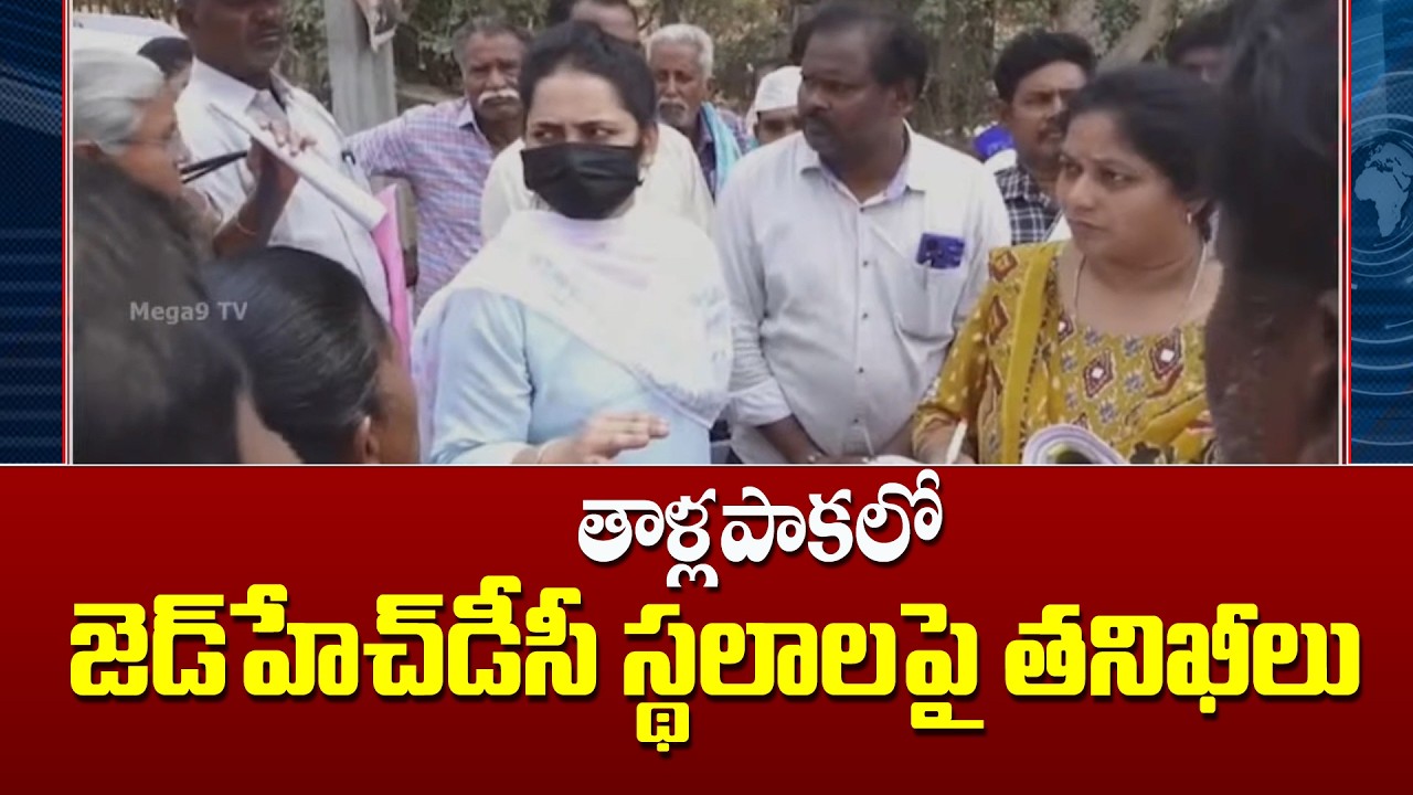 Inspections at ZHDC sites in Tallapaka | తాళ్లపాకలో జెడ్‌హెచ్‌డీసీ స్థలాలపై తనిఖీలు | Mega9tv