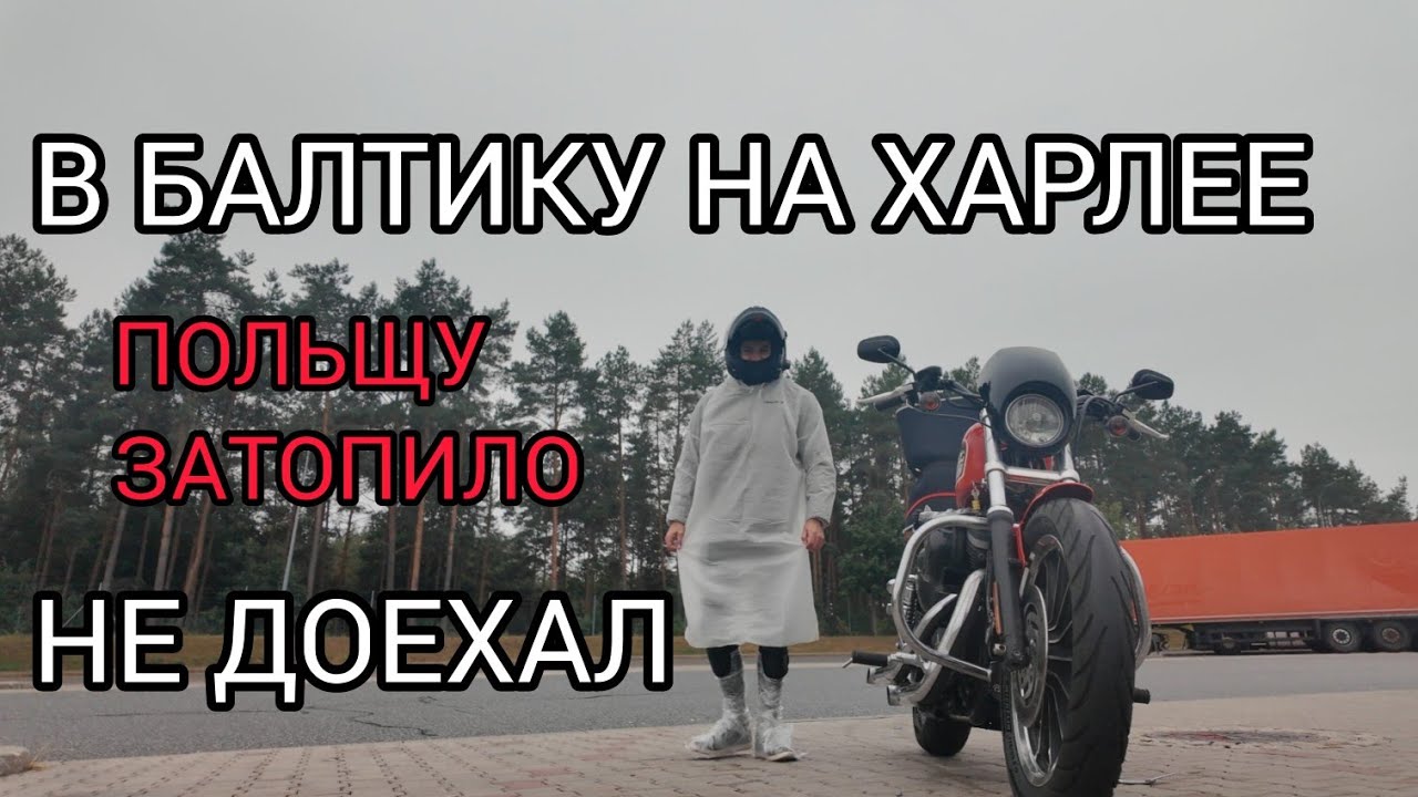 800 km on Harley Davidson Sportster 883 Baltic see. Харлеем на Балтику 800км