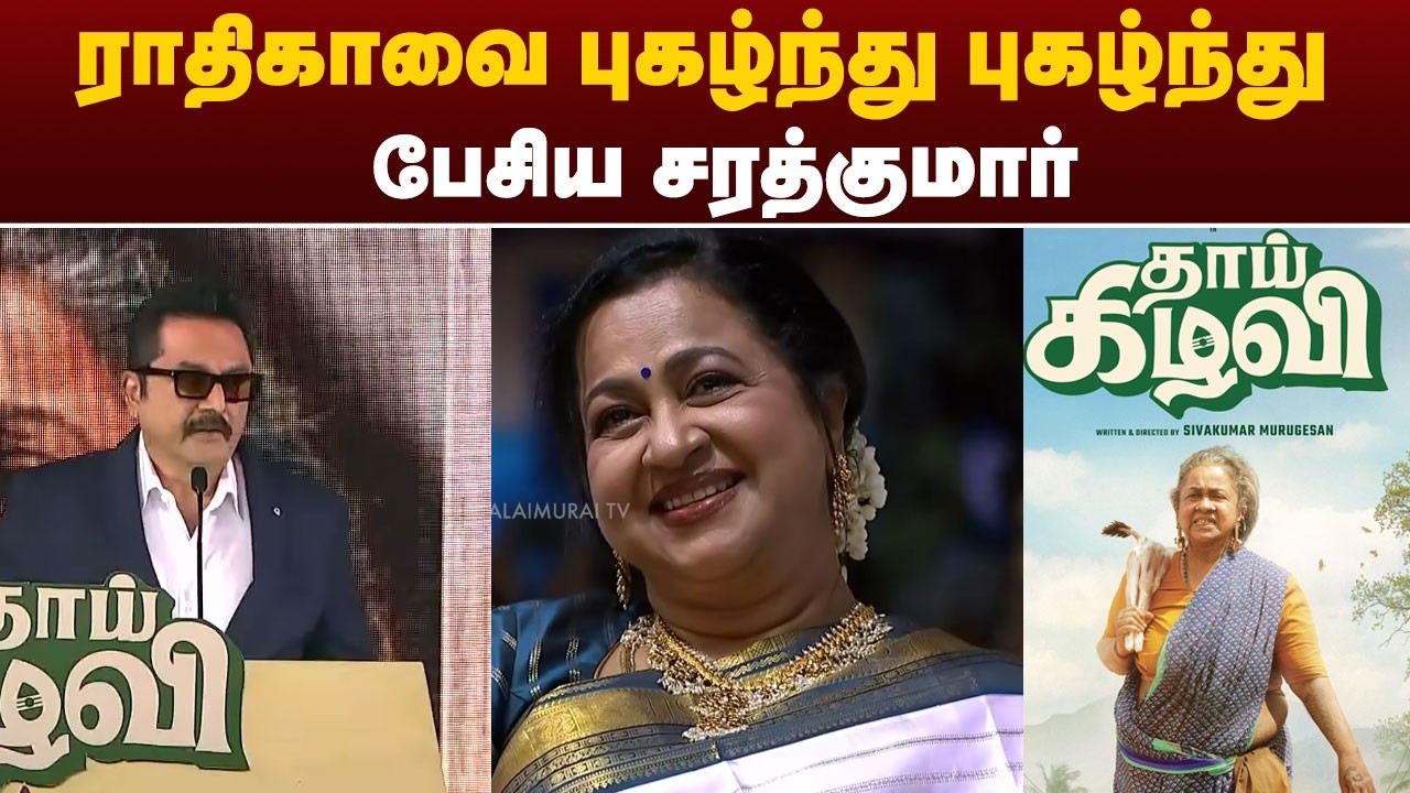 ராதிகாவை புகழ்ந்து புகழ்ந்து பேசிய சரத்குமார் | Thaai Kizhavi | Radhika | Sarathkumar