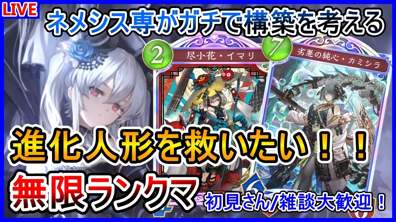 【シャドバWB】ガチで盛る！進化人形ネメシスで無限ランクマ！【Shadowverse: Worlds Beyond】