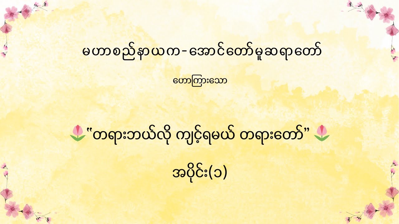 မဟာစည်နာယက-အောင်တော်မူဆရာတော် ဟောကြားသော 