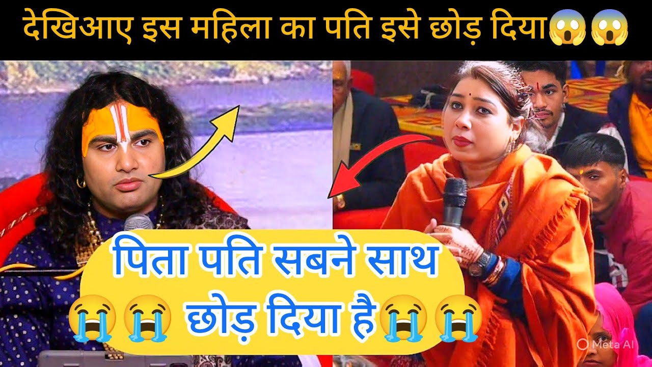 देखिआए इस महिला का पति का दुसरे औरत के साथ चक्कर है  😱😱#aniruddhacharyaji #katha #bhajan 
