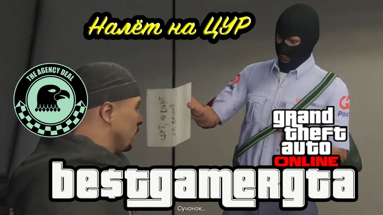 GTA 5 Налёт на ЦУР + награда