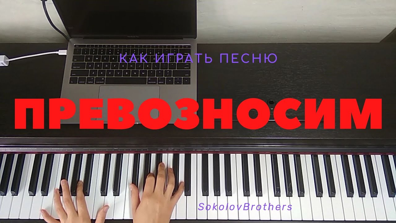 Как играть песню 