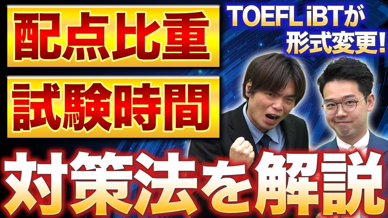 【知らなきゃ損】TOEFL iBTの形式が変わる!!新形式の対策方法も含めて徹底解説!!vol.398