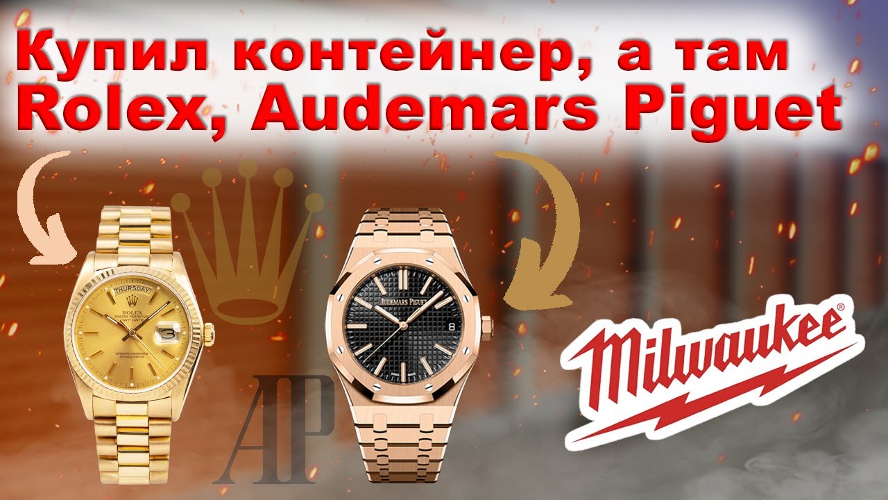 Купил склад, нашёл ROLEX | Audemars Piguet | Инструмент Milwaukee | Bought Storage Units