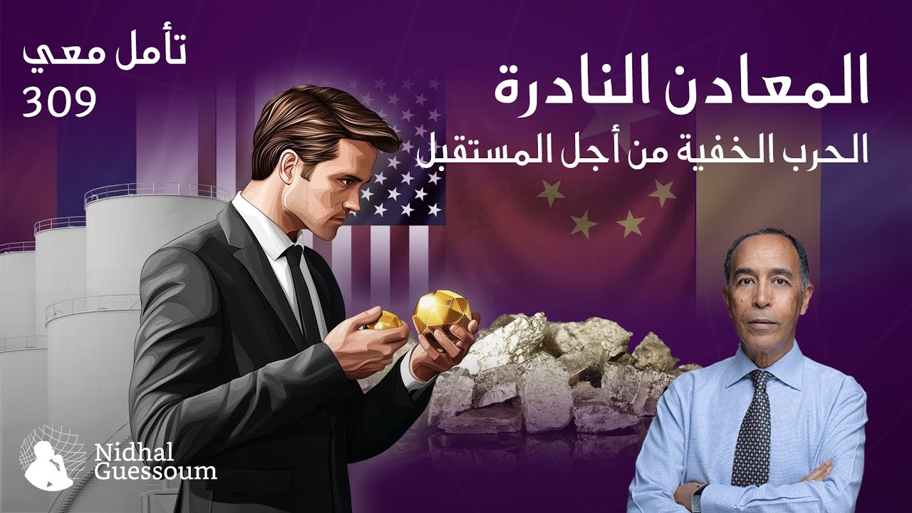 المعادن النادرة - الحرب الخفية من أجل المستقبل