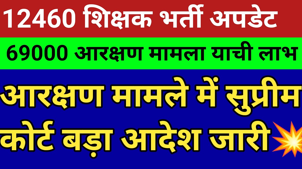 12460 शिक्षक भर्ती याची लाभ।69000 शिक्षक भर्ती आरक्षण मैटर।आरक्षण मामले में सुप्रीम कोर्ट बड़ा आदेश