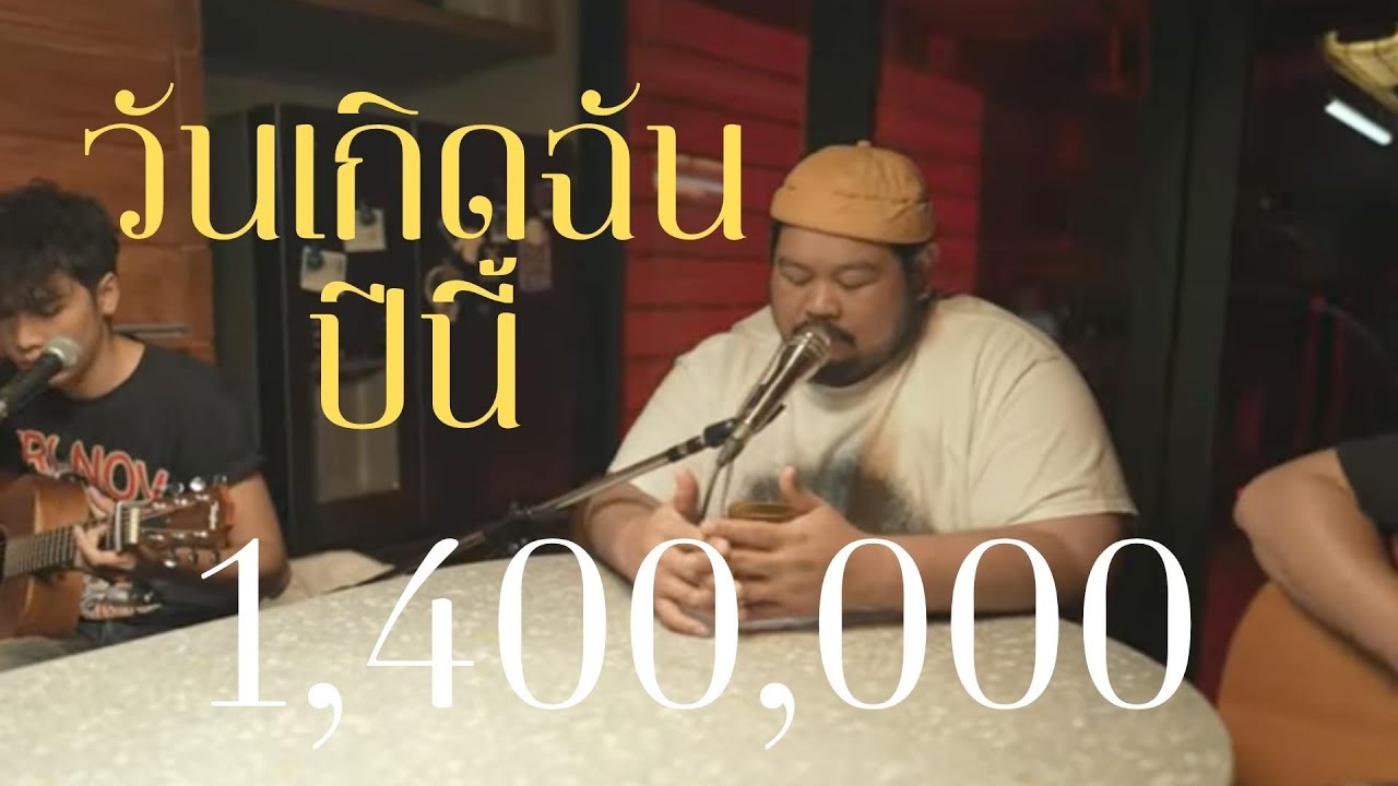 วันเกิดฉันปีนี้ (HBD to me) - Three Man Down | Cover by Pop Pongkool