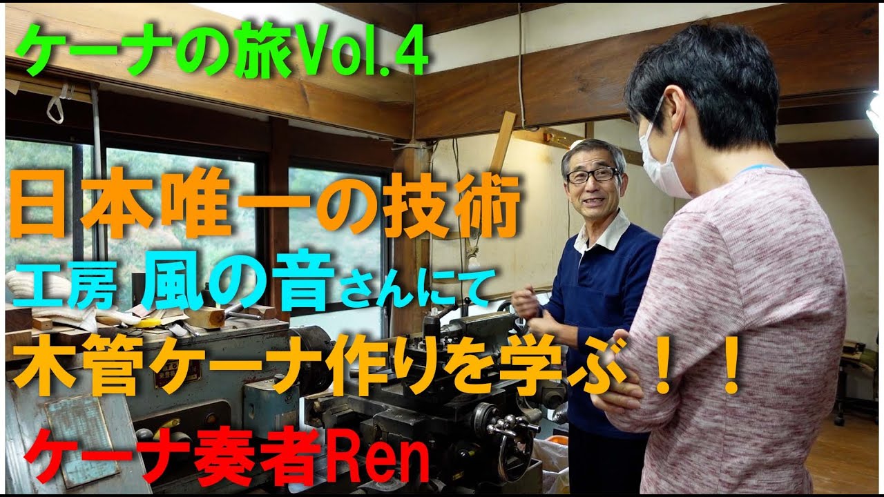 ケーナの旅Vol 4~工房見学１【ケーナ奏者Ren】
