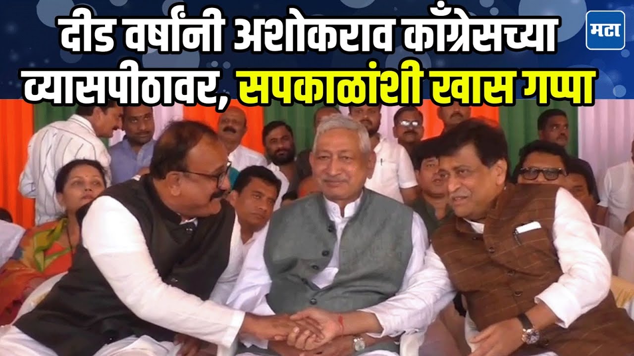 Ashok Chavan | अशोक चव्हाण काँग्रेसच्या मंचावर, Harshwardhan Sapkal यांना हस्तांदोलन, नांदेडात चर्चा