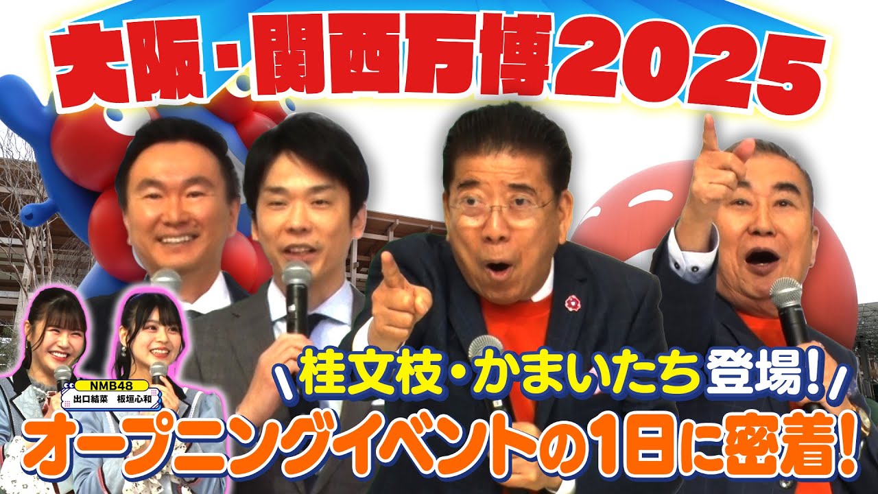 西川きよしが大阪・関西万博開幕日によしもとwaraii myraii館へ潜入⁉ #87