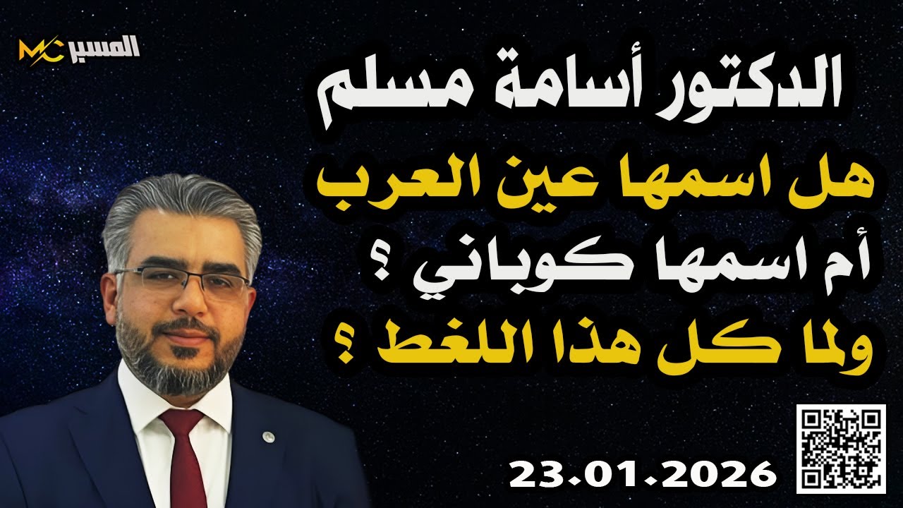 الدكتور اسامة مسلم  هل هي كوباني ام عين العرب