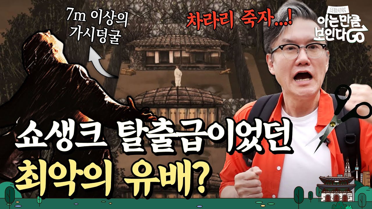 연산군과 광해군이 유배된 '이곳'.. 조선시대 폭군들이 지낸 가장 잔혹한 유배지? | 차클투어 EP.24