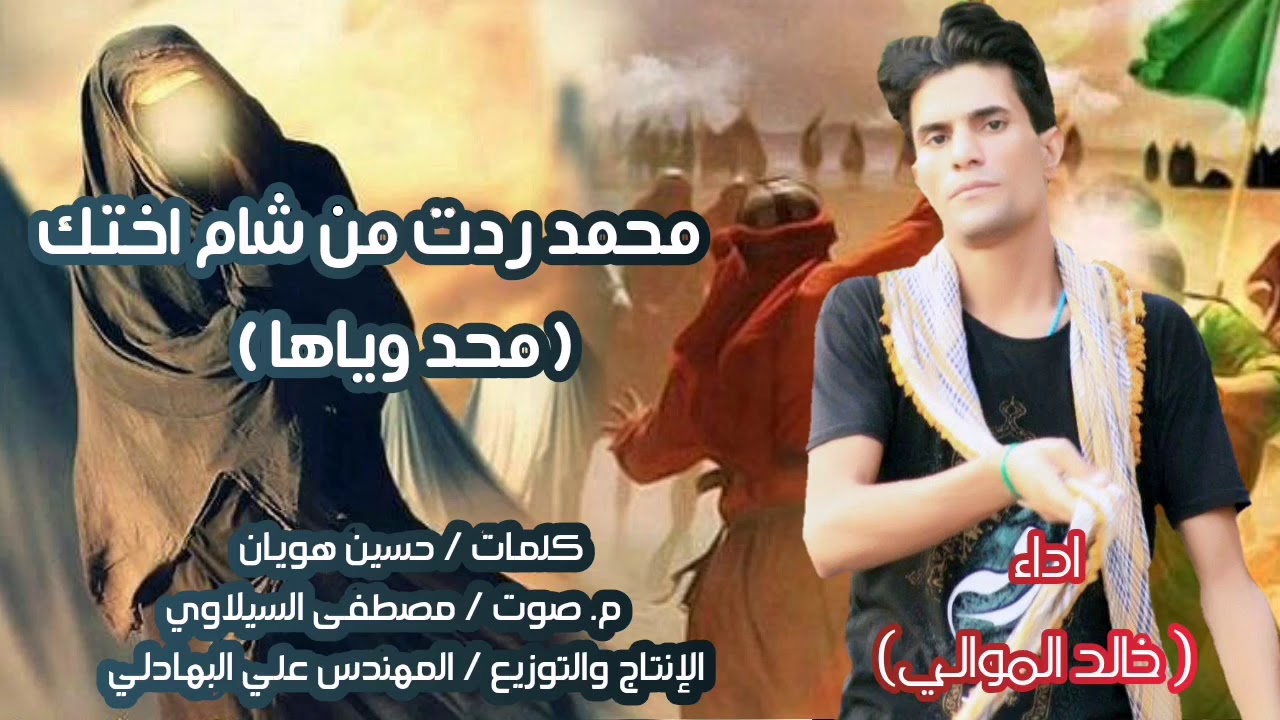 لطميه مجلسية حسجه - اختك محد وياها محمد ردت من الشام - جديد خالد الموالي - لطميات محرم 2020-1441 هـ