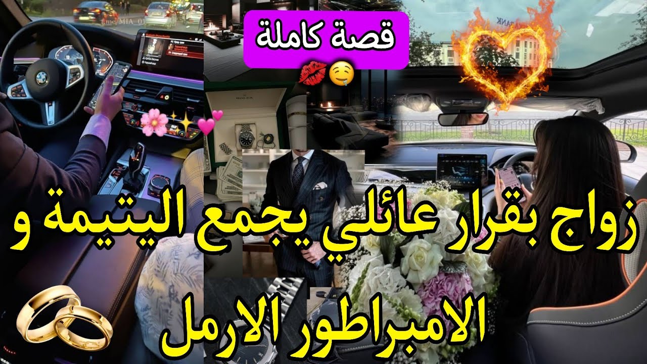 قصة كاملة:زواج بقرار عائلي💍الفاتنة و الامبراطور الأرمل❤️‍🔥كرهني حد العشق😔خليتو و طلبت الطلاق💔..