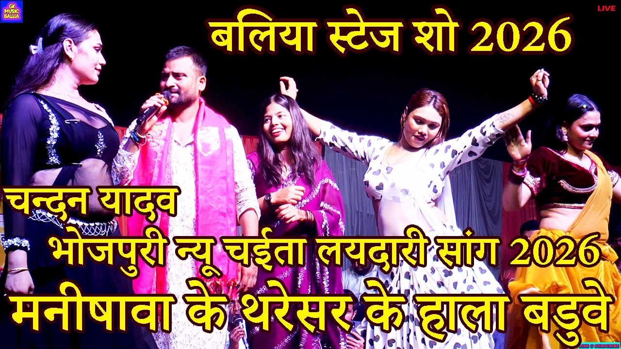 #Video Bhojpuri #Chaita Song | मनीषा के ऊपर ही चैता गा दिए चन्दन यादव | #Chandan Yadav Stage Show