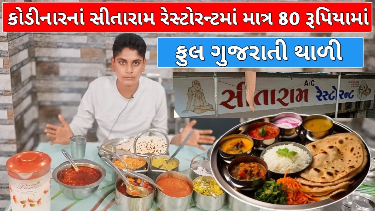 Kodinar નાં સીતારામ Restaurant માં માત્ર 80રૂપિયા માં ફુલ ગુજરાતી થાળી !!Full Gujarati Thali kodinar