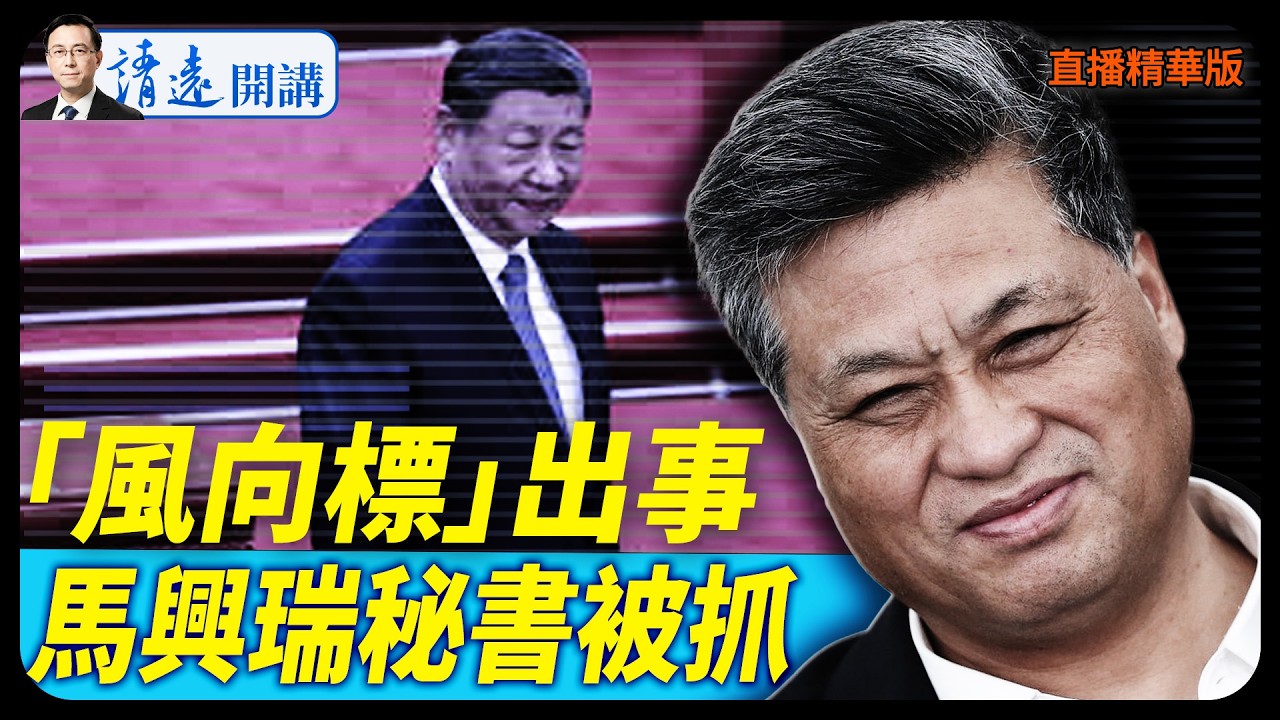 「風向標」出事，馬興瑞秘書被抓【每日直播精華】 靖遠開講 唐靖遠 | 2026.02.05#靖遠開講