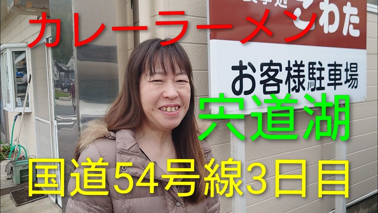 国道54号線3日目終点。国道9号線に合流と宍道湖。宍道駅前カレーラーメン