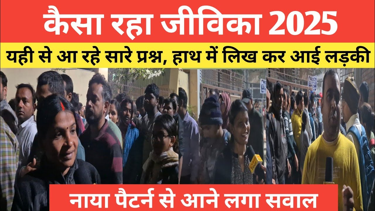 बिहार जीविका Exam Review Today कैसा रहा आज का प्रश्न नाया तरीका से अब आ रहा @Navinkumarsingh