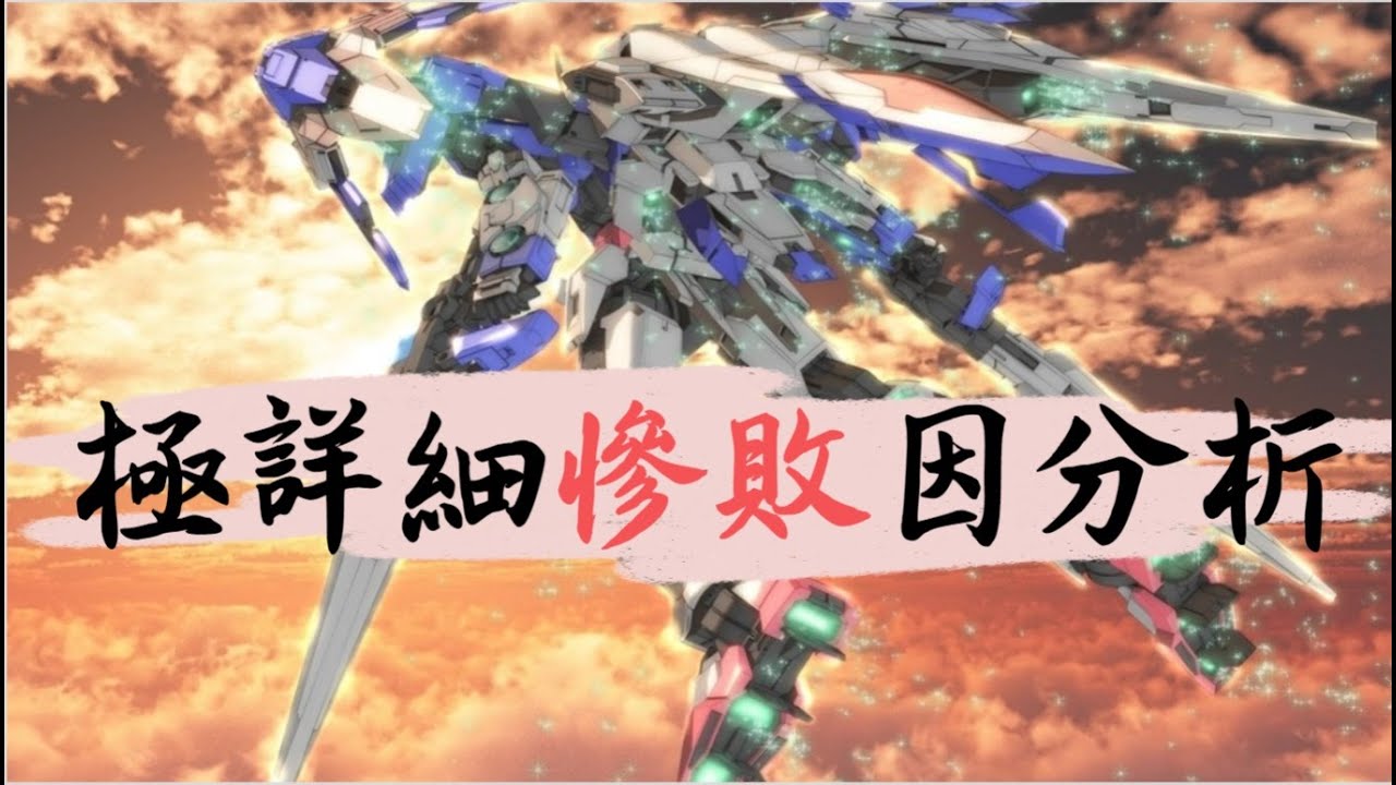 【EXVSMBON】 00高達 徹底慘敗因極詳細分析