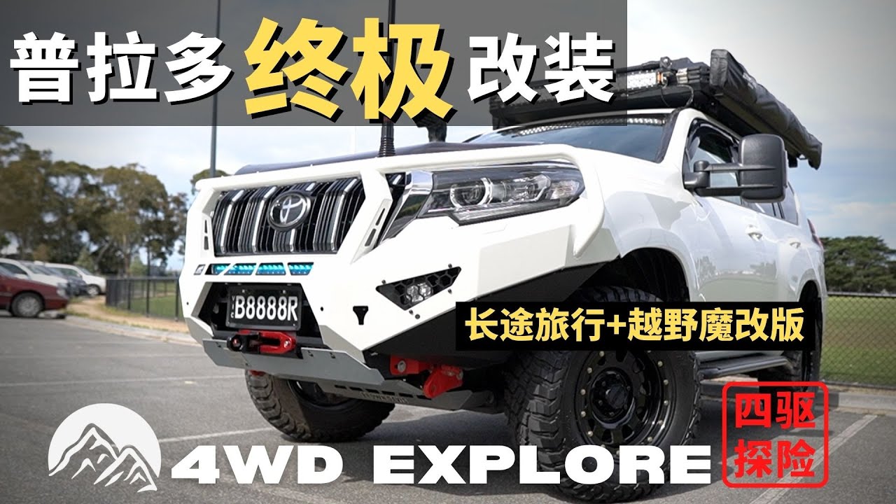 Prado-普拉多魔改升级！内外兼修，普拉多全方位改装方案，长途穿越&越野终极利器