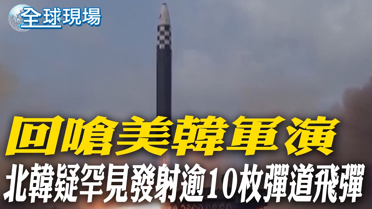 回嗆美韓軍演 北韓疑罕見發射逾10枚彈道飛彈｜中朝列車隔6年重啟 北京到平壤票價破千元人民幣【全球現場】20260314 @全球大視野Global_Vision