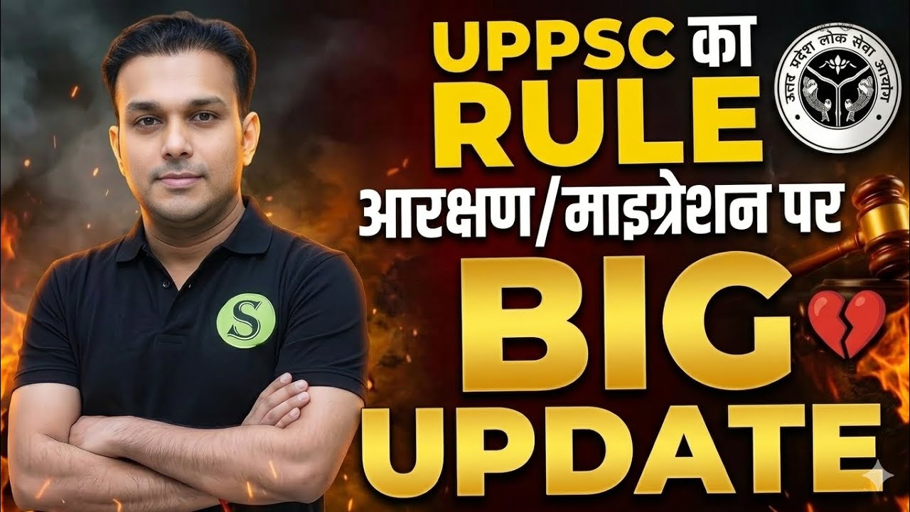 Uppsc Shocking rule migration pre मे नहीं लागू होगा sc st obc reservation update uppcs latest news