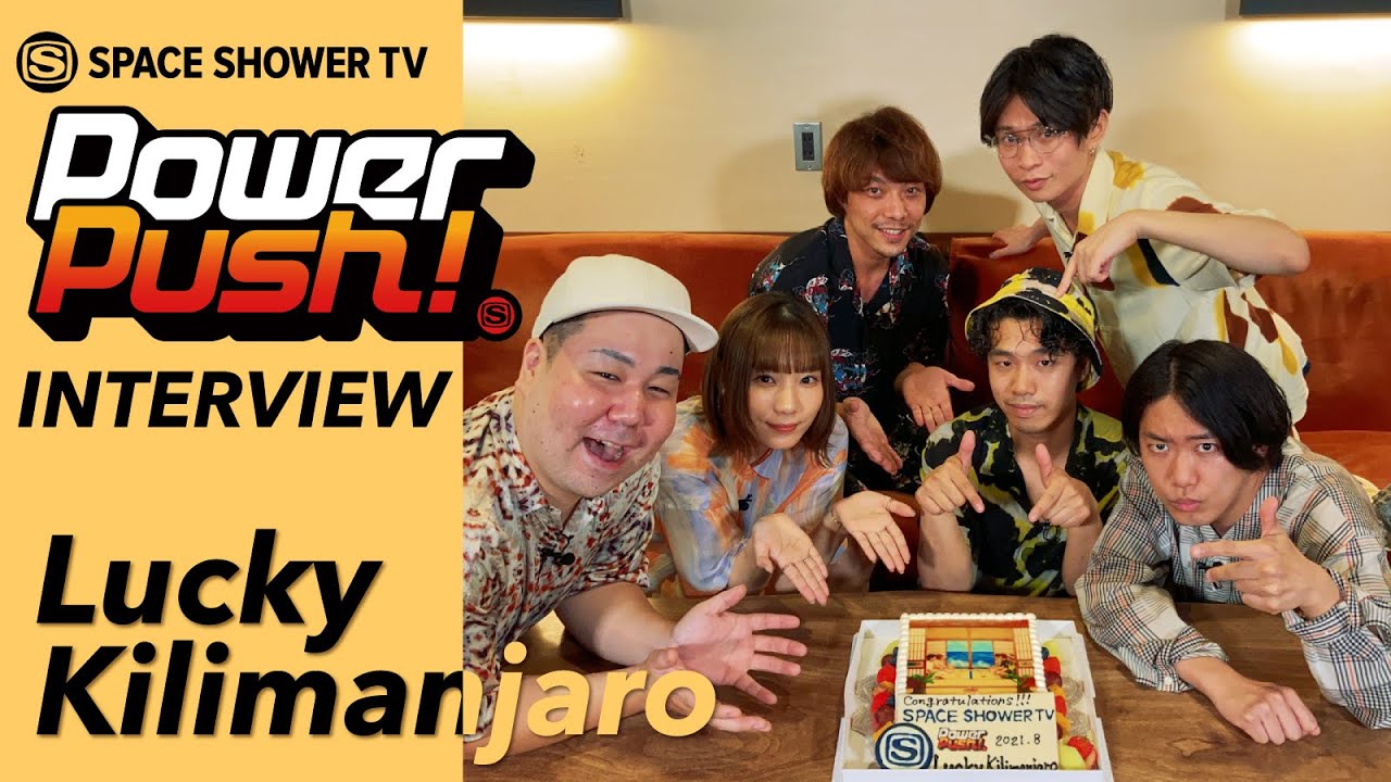 Lucky Kilimanjaro『踊りの合図』｜POWER PUSH!＜2021.08＞｜SPACE SHOWER TV