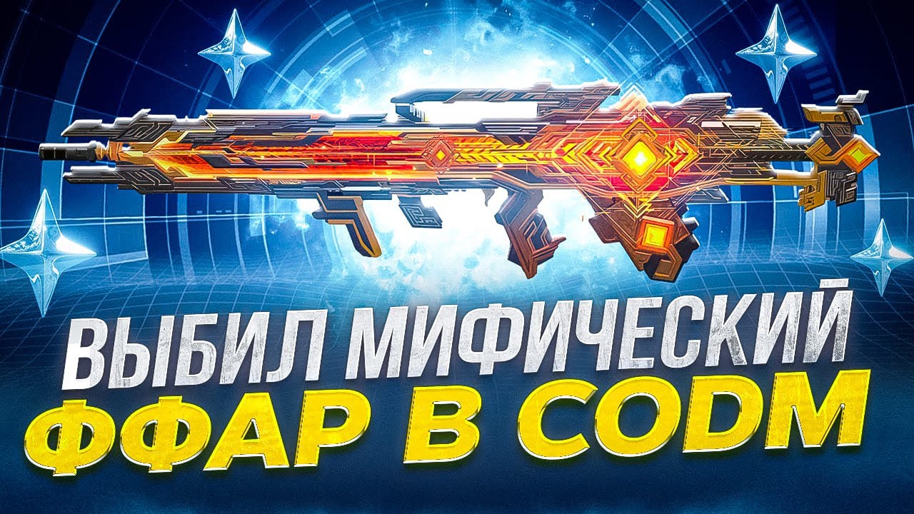 ЗАБРАЛ ПОДАРОК У ДЕДА МОРОЗА В ВИДЕ МИФИЧЕСКОГО ФФАРА В CALL OF DUTY MOBILE